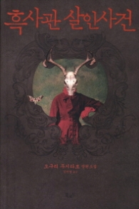 흑사관 살인사건 - 스토리 콜렉터 007